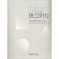 正版新书]珠江设计33(上)广州珠江外资建筑设计院有限公司 主