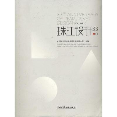 正版新书]珠江设计33(上)广州珠江外资建筑设计院有限公司 主