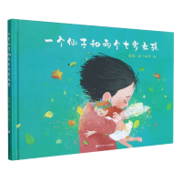 音像一个仙子和两个七岁女孩(精)彭懿 著,田宇 绘