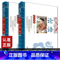 [全2本]论语+孟子 [正版] 论语孟子全2册 影响孩子一生的国学启蒙经典 儿童版拼音版小学生四五六年级注音版带译注成