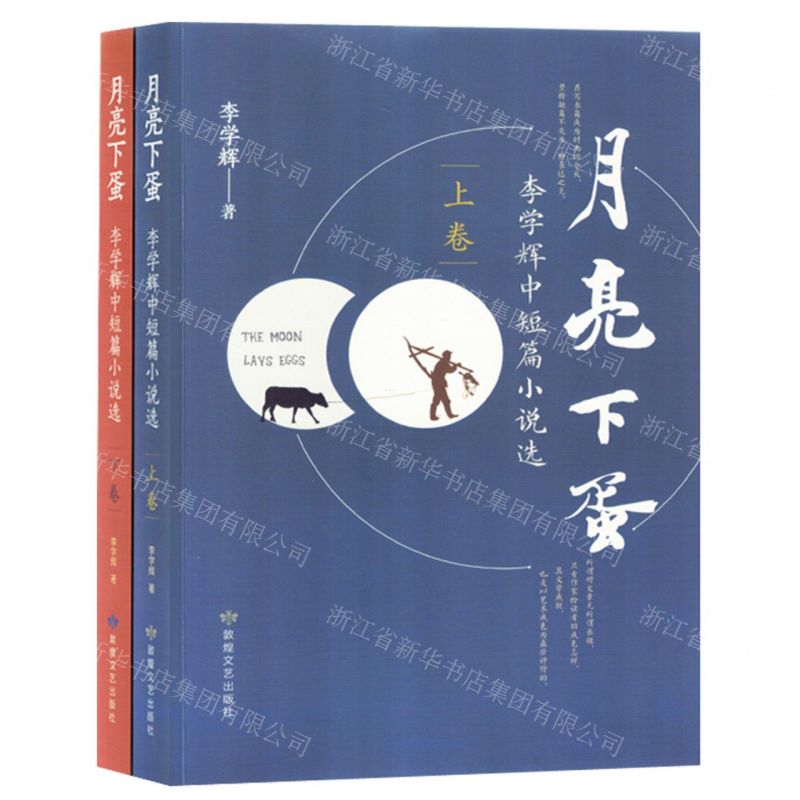 [N]月亮下蛋(李学辉中短篇小说选上下)-9787546821641