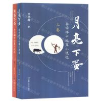[N]月亮下蛋(李学辉中短篇小说选上下)-9787546821641