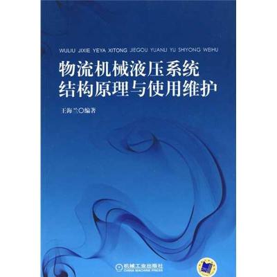 正版新书]物流机械液压系统结构原理与使用维护王海兰9787111288
