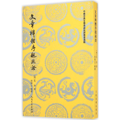 醉染图书文章辨体序题疏9787020117048