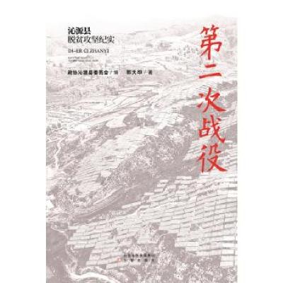 正版新书]第二次战役:沁源县脱贫攻坚纪实郭天印 著978754572178