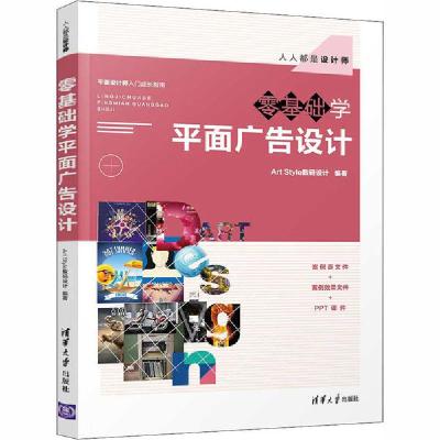 正版新书]零基础学平面广告设计Art9787302557128