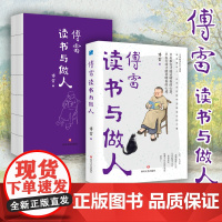 「家训经典」傅雷读书与做人 家书中的处世哲学 青少年人文素养提升指南 正版书籍