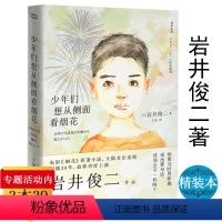 [正版]少年们想从侧面看烟花//岩井俊二作品另著 燕尾蝶 梦的花嫁 花与爱丽丝杀人事件 岩井俊二你好之华书籍