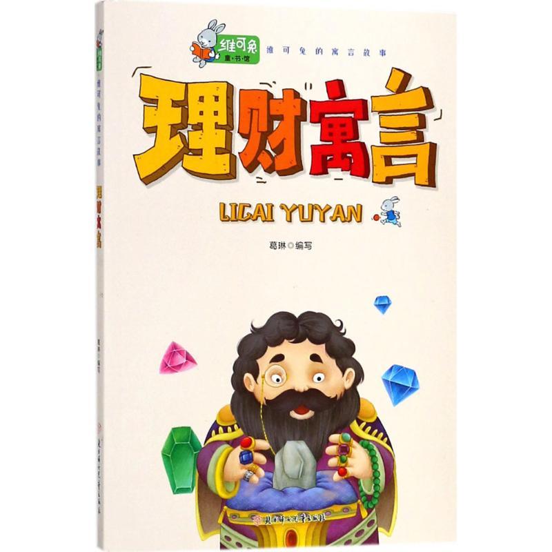 正版新书]维可兔的寓言故事?理财寓言葛琳9787558521836