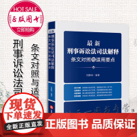 正版 新刑事诉讼法司法解释条文对照与适用要点 刘静坤 法律出版社