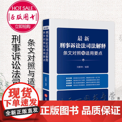 正版 新刑事诉讼法司法解释条文对照与适用要点 刘静坤 法律出版社