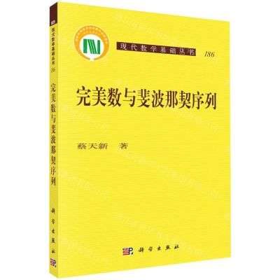 [N]完美数与斐波那契序列/现代数学基础丛书-9787030688187