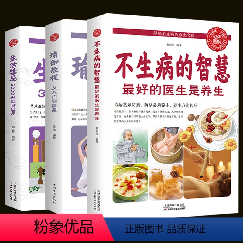 [正版]3册不生病的智慧生活禁忌3000例瑜伽入门养生书籍身体瑜伽调理身心问题的食物内补药物外治之道