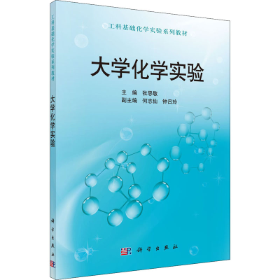醉染图书大学化学实验9787030380685