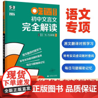 2026新版 曲一线53吃透知识点初中文言文完全解读 五年中考三年模拟七八九年级初一二三语文专项练习册中考基础题训练小古