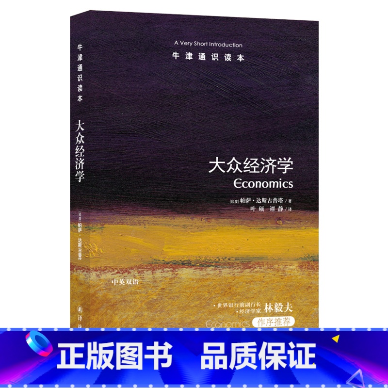 [一辑]1.大众经济学 [正版]译林牛津通识读本1-8辑共144册学习国际法行为经济学物质美学古典文学拉丁美洲文学地球数