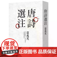[港台原版] 唐诗选注 葛兆光 联经出版公司