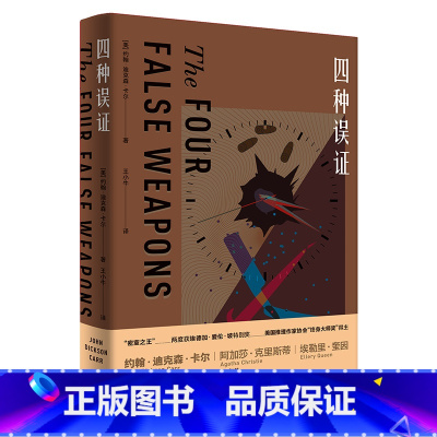 [正版]四种误证(The Four False Weapons)约翰·迪克森·卡尔 推理小说