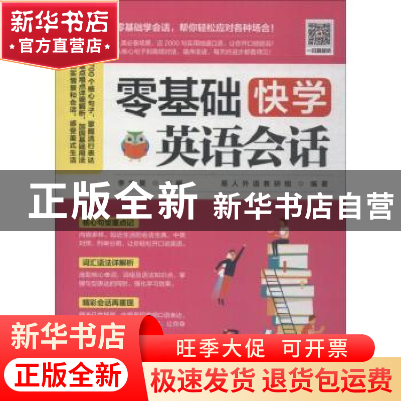 正版 零基础快学英语会话 易人外语教研组,[中国台湾]李文昊 江苏