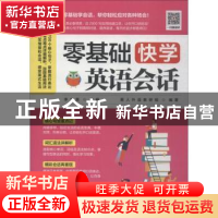 正版 零基础快学英语会话 易人外语教研组,[中国台湾]李文昊 江苏