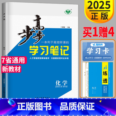 [正版]2025步步高学习笔记化学必修二第二册鲁科版LK金榜苑下学期高一下册化学必修2同步练习题辅导书分层训练与测评配套