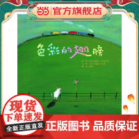 正版童书 色彩的翅膀 色彩启蒙 颜色认知 老师宝宝性格培养精装绘本阅读图画故事书3-6-8岁幼儿园亲子早教启蒙睡前读物