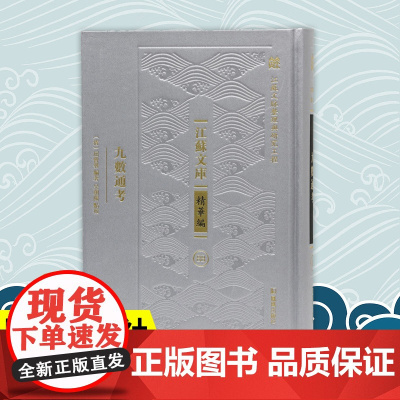 九数通考 江苏文库精华编 江苏文脉整理与研究工程 屈曾发編著 吴朝阳清代人学习数学参考书凤凰出版社店正版书籍
