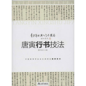 醉染图书唐寅行书技法9787508284026
