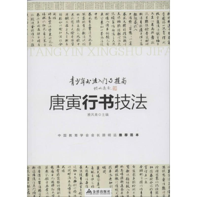 醉染图书唐寅行书技法9787508284026