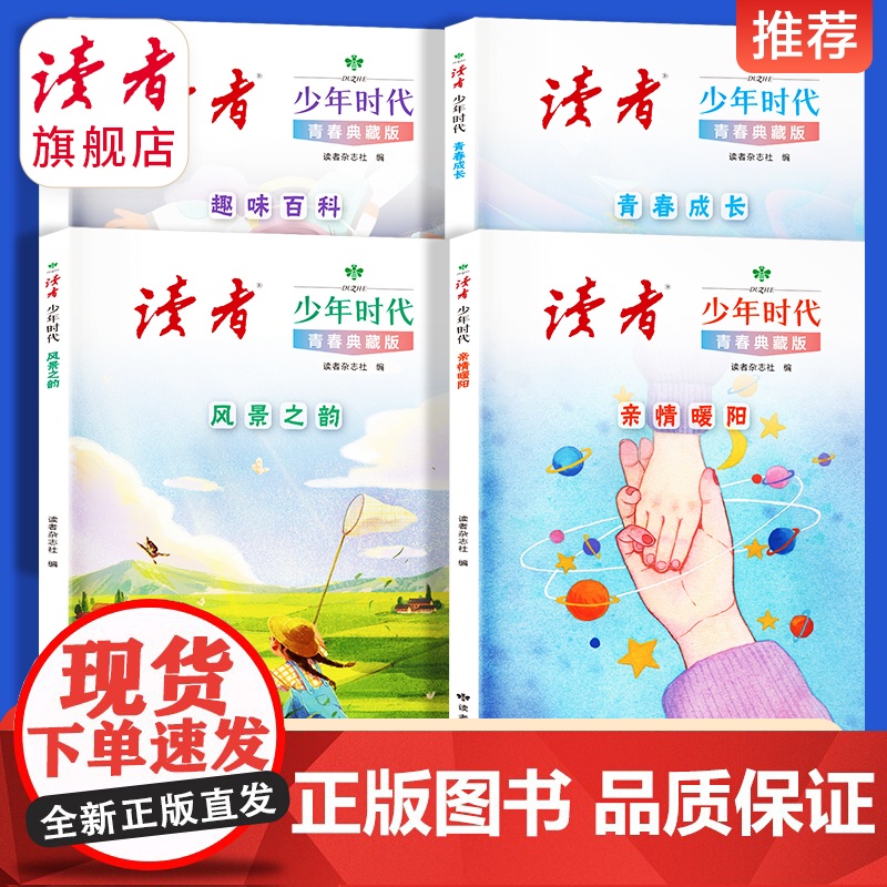 读者少年时代青春典藏版全4册 篇篇经典百读不厌励志读物打开眼界增加作文思路 亲情暖阳趣味百科青春成长风景之韵