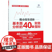 股市投资进阶(基本面分析的40个财务指标)/雪球系列丛书