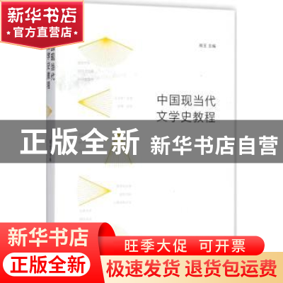 正版 中国现当代文学史教程 高玉主编 上海人民出版社 9787208150