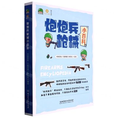 [N]炮炮兵枪械小百科(共4册)-9787576314281