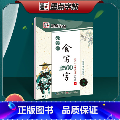 [正版]字帖 小学生会写2500字楷书字帖生字拼音练习古诗词字帖小学生儿童初学者临摹字帖练字作业本