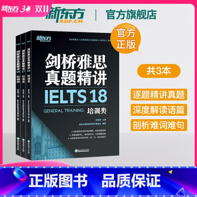 [正版]新东方旗舰剑桥雅思真题精讲16-18 培训类 全3册 IELTS剑16-18解析 G类 出国留学雅思考试 周成刚
