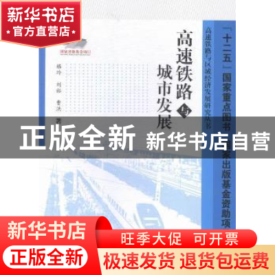 正版 高速铁路与城市发展 骆玲,刘裕,曹洪著 西南交通大学出版
