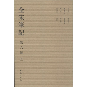 醉染图书全宋笔记.第6编9787534776922