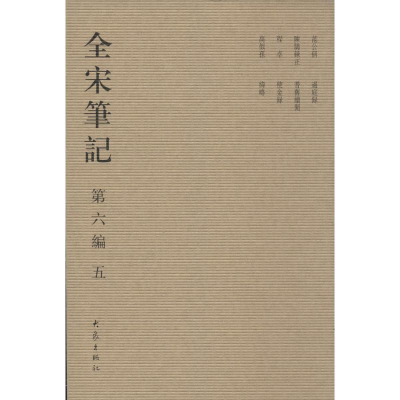 醉染图书全宋笔记.第6编9787534776922