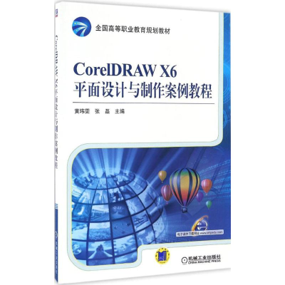正版新书]CorelDRAW X6平面设计与制作案例教程黄玮雯9787111552