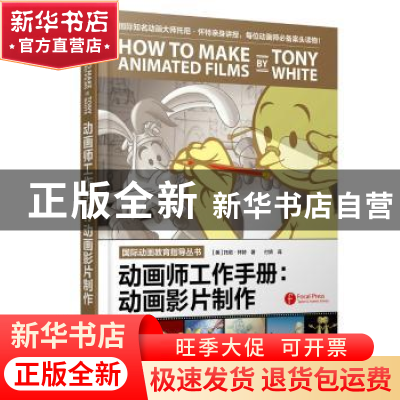 正版 动画师工作手册:动画影片制作 [美]托尼·怀特 人民邮电出版
