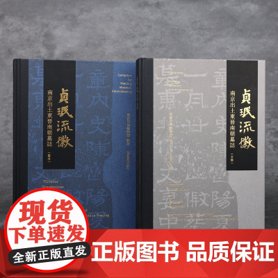 贞珉流徽:南京出土东晋南朝墓志(全2册)南京市博物总馆编著 /考古文博历史文博 / 江苏凤凰出版社店 正版