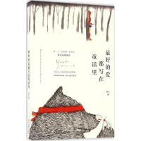 [M]最好的爱都写在童话里-9787538752731