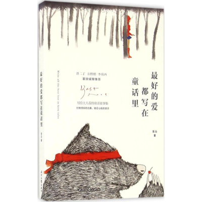 [M]最好的爱都写在童话里-9787538752731