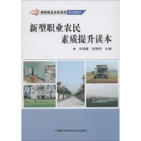 [M]新型职业农民素质提升读本-9787511617347
