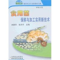正版新书]食用菌保鲜与加工实用新技术/新农村刘建华.张志军9787