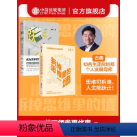 [正版]拆掉思维里的墙+跃迁(套装2册)古典著 思维可拆墙 人生能跃迁 人生改变之书 心智模式 出版社图书