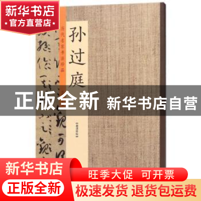 正版 历代名家书法珍品:孙过庭 许裕长主编 中州古籍出版社 97875