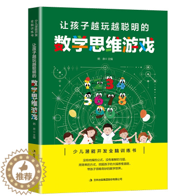 [醉染正版]让孩子越玩越聪明的数学思维游戏 逻辑思维训练提高孩子专注力 益智游戏家庭教育 儿童启蒙智力开发书 少儿潜能开