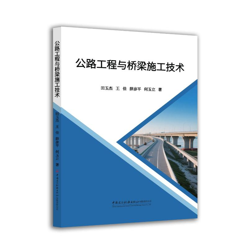 正版新书]公路工程与桥梁施工技术田玉杰,王佳,薛彦平,何玉立