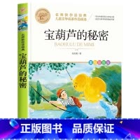 宝葫芦的秘密 [正版]四年级下册快乐读书吧全套小学生课外书必读十万个为什么小学生版灰尘的旅行人类的演化过程看看我们的地球